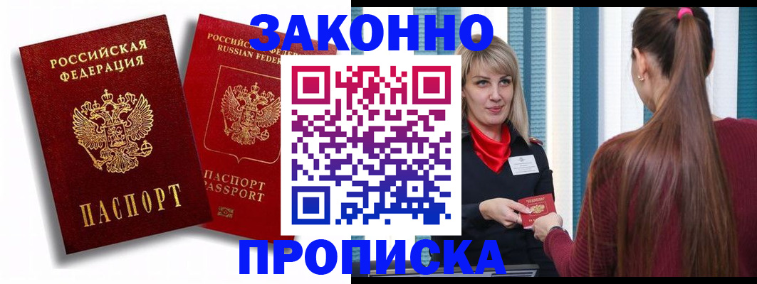 прописка законно в Видном
