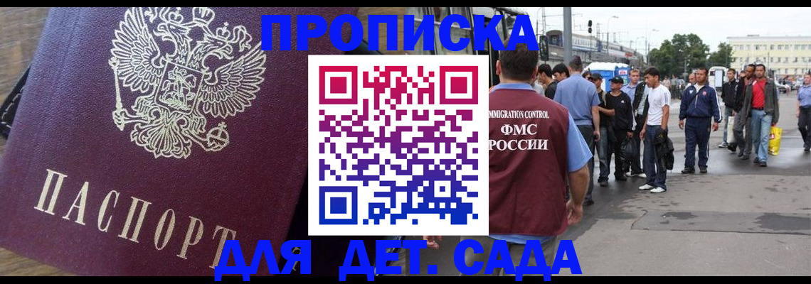 прописка ребенка в Видном