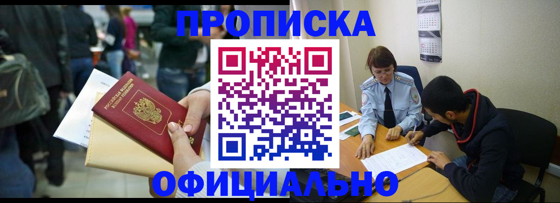 временная прописка в Видном