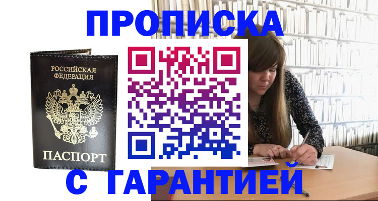 прописка регистрация в Видном